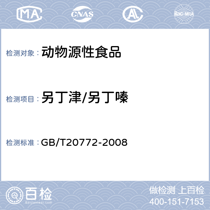 另丁津/另丁嗪 动物肌肉中461种农药及相关化学品残留量的测定(液相色谱-质谱/质谱法） 
GB/T20772-2008