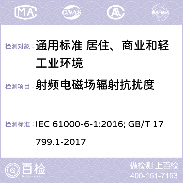 射频电磁场辐射抗扰度 电磁兼容 通用标准 居住、商业和轻工业环境中的抗扰度试验 IEC 61000-6-1:2016; GB/T 17799.1-2017 9