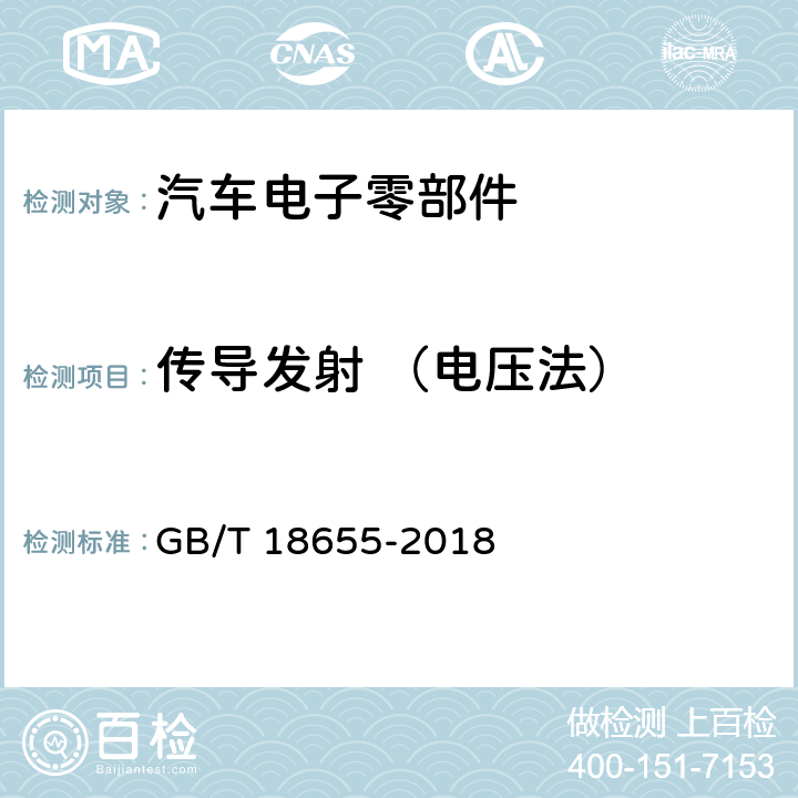 传导发射 （电压法） 车辆、船和内燃机 无线电骚扰特性 用于保护车载接收机的限值和测量方法 GB/T 18655-2018