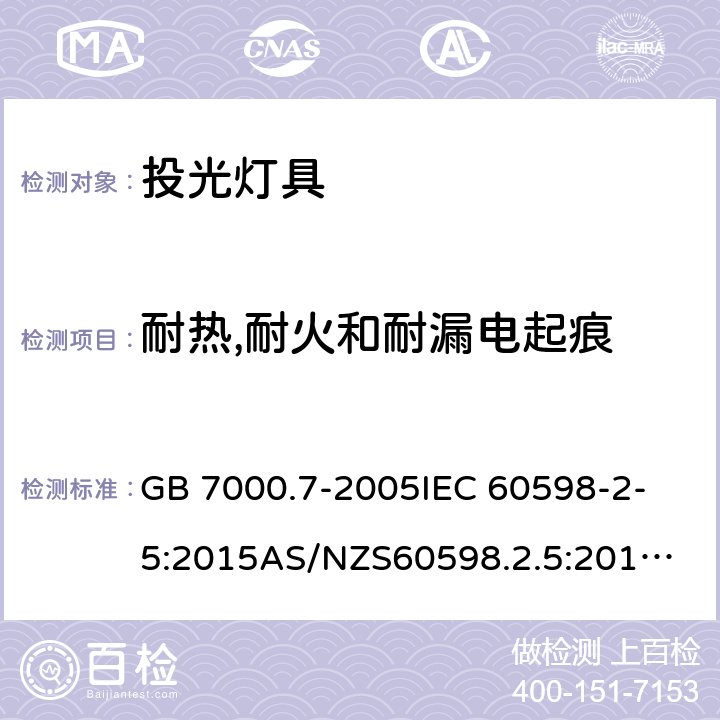 耐热,耐火和耐漏电起痕 投光灯具安全要求 GB 7000.7-2005
IEC 60598-2-5:2015
AS/NZS60598.2.5:2018
EN 60598-2-5:2015 13