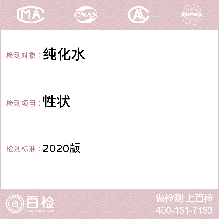 性状 中华人民共和国药典 2020版 二部 纯化水 性状条款