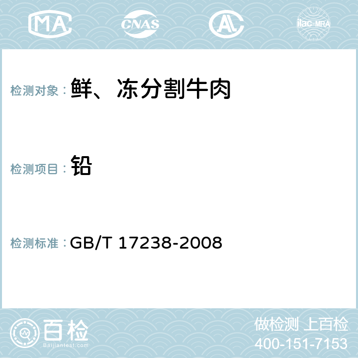 铅 鲜、冻分割牛肉 GB/T 17238-2008 6.2.2/GB 5009.12-2017