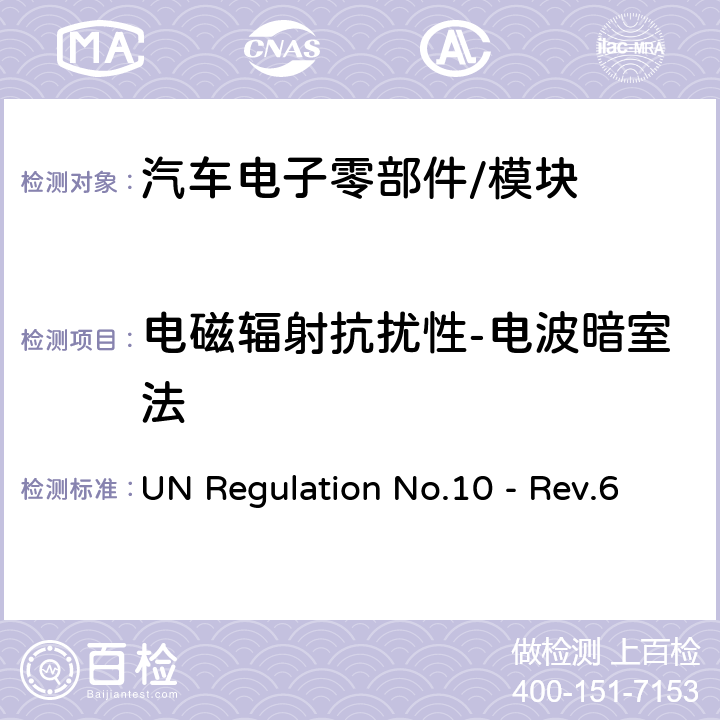 电磁辐射抗扰性-电波暗室法 关于车辆电磁兼容性认证的统一规定 UN Regulation No.10 - Rev.6 6.8