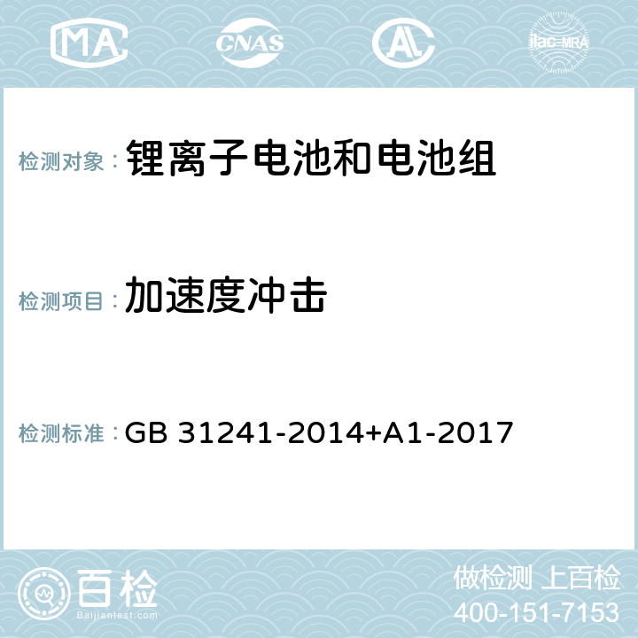 加速度冲击 便携式电子产品用锂离子电池和电池组安全要求 GB 31241-2014+A1-2017 7.4