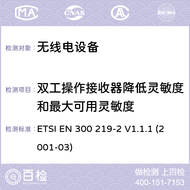 双工操作接收器降低灵敏度和最大可用灵敏度 电磁兼容性和无线电频谱事宜（ERM）; 陆地移动服务; 无线电设备发送信号以在接收机中启动特定的响应; 第2部分：协调EN涵盖R＆TTE指令第3.2条下的基本要求 ETSI EN 300 219-2 V1.1.1 (2001-03) 4.2.17.3