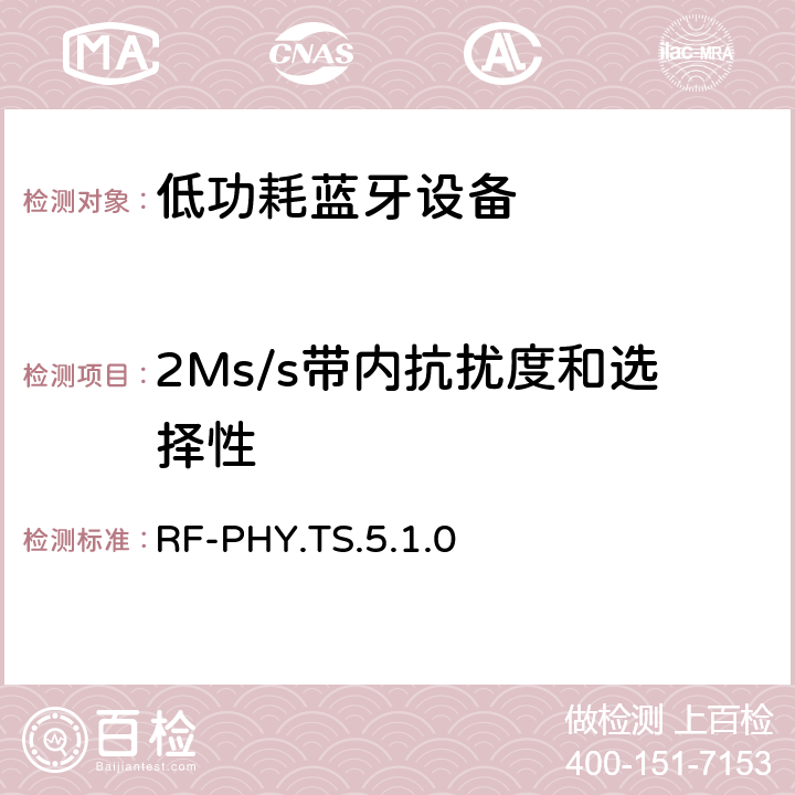 2Ms/s带内抗扰度和选择性 低功耗无线射频 RF-PHY.TS.5.1.0 4.5.8