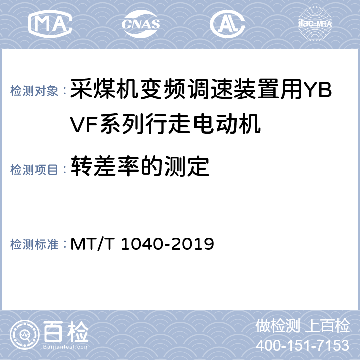 转差率的测定 采煤机变频调速装置用YBVF系列行走电动机技术条件 MT/T 1040-2019 4.12/5.10