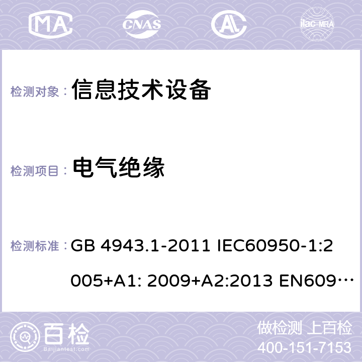 电气绝缘 信息技术设备-安全-第1部分：通用要求 GB 4943.1-2011 IEC60950-1:2005+A1: 2009+A2:2013 EN60950-1:2006+A11:2009+A1:2010+A12:2011+A2:2013 AS/NZS 60950.1:2015 UL 60950:2014 2.9