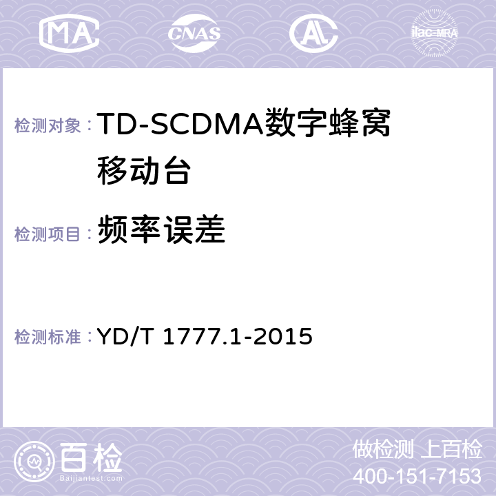 频率误差 2GHz TD-SCDMA数字蜂窝移动通信网高速下行分组接入（HSDPA）终端设备测试方法 第一部分：基本功能、业务和性能测试 YD/T 1777.1-2015 7.2.3