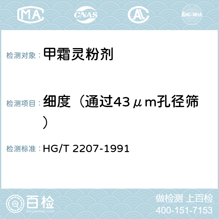 细度（通过43μm孔径筛） HG/T 2207-1991 【强改推】甲霜灵粉剂