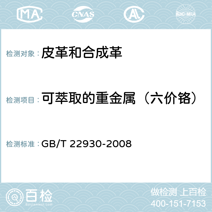 可萃取的重金属（六价铬） GB/T 22930-2008 皮革和毛皮 化学试验 重金属含量的测定