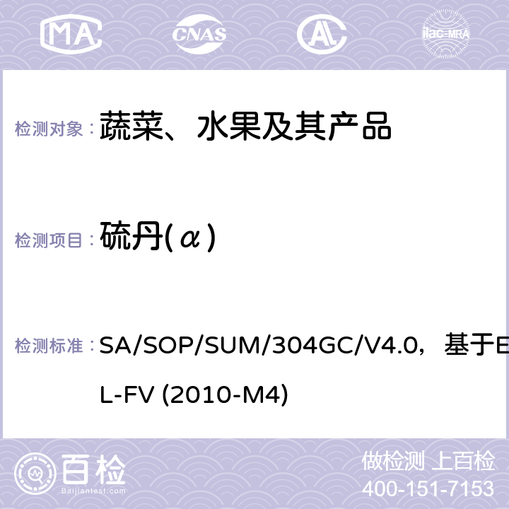 硫丹(α) 蔬菜、水果中農(nóng)藥多殘留的測定 氣相色譜質(zhì)譜及氣相色譜串聯(lián)質(zhì)譜法 SA/SOP/SUM/304GC/V4.0，基于EURL-FV (2010-M4)