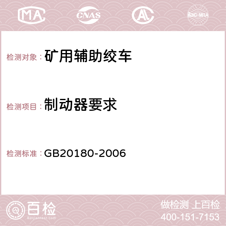 制动器要求 矿用辅助绞车安全要求 GB20180-2006 4.19、4.20