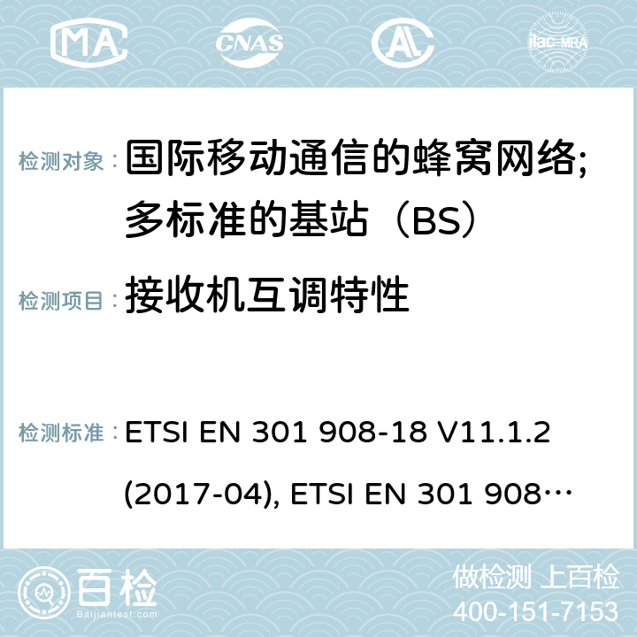 接收机互调特性 国际移动通信的蜂窝网络;覆盖RED的3.2指令的基本要求;第18部分：E-UTRA多标准的基站（BS） ETSI EN 301 908-18 V11.1.2 (2017-04), ETSI EN 301 908-18 V13.1.1 (2019-09) 4.2.10