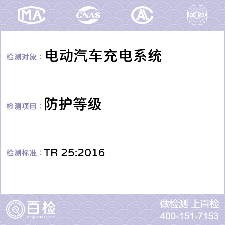 防护等级 电动汽车充电系统 TR 25:2016 1.11.4、2.12.1.2