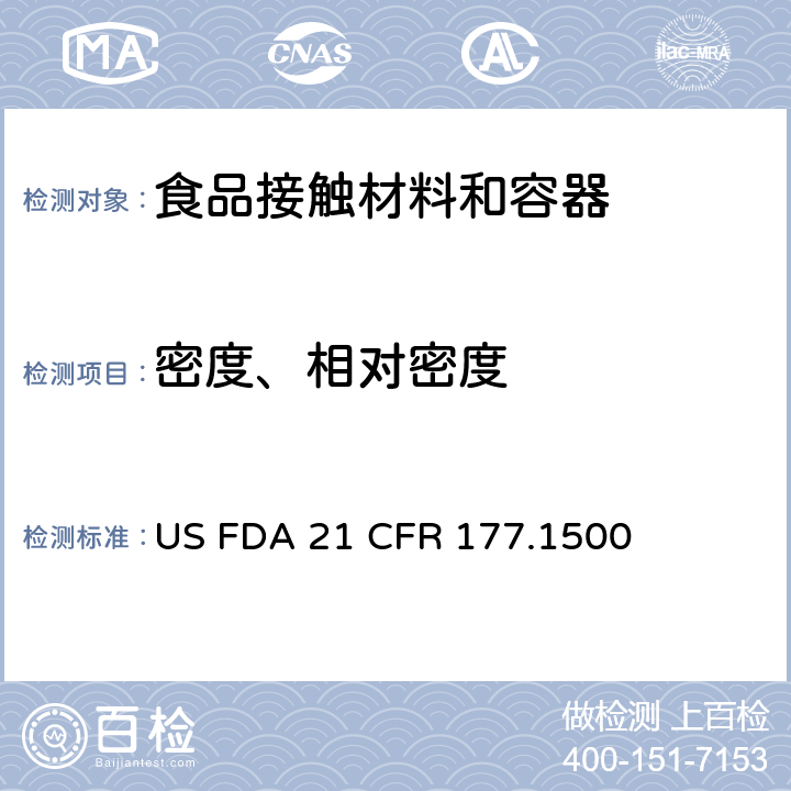 密度、相对密度 FDA 21 CFR 尼龙树脂 US  177.1500