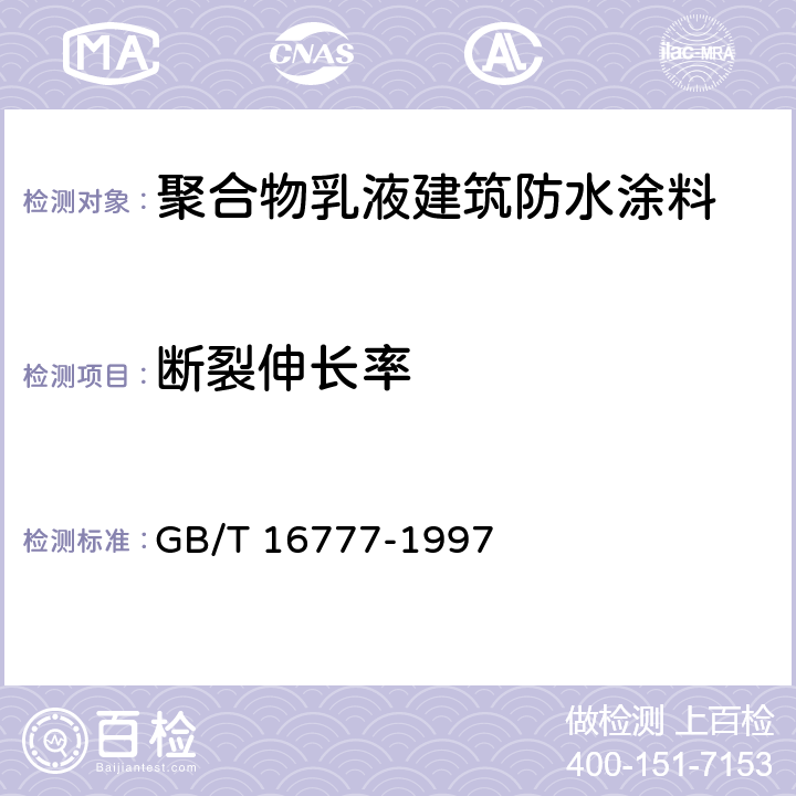 断裂伸长率 建筑防水涂料试验方法 GB/T 16777-1997 8.2.3