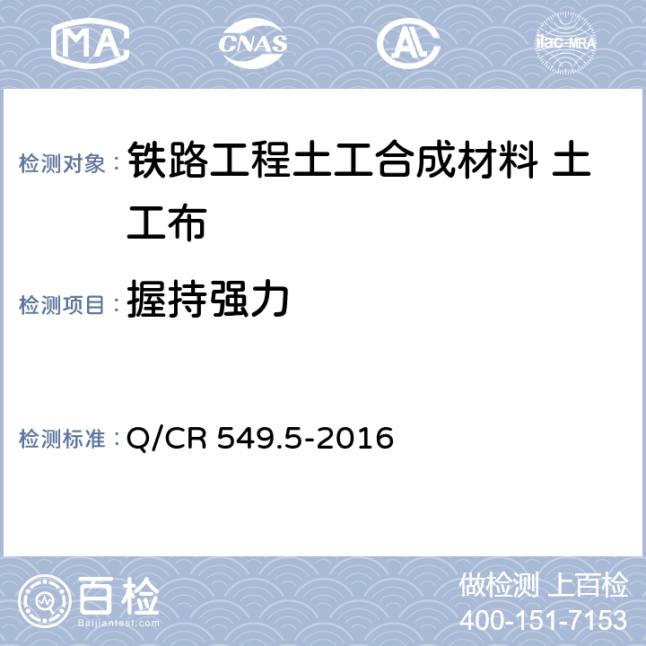 握持强力 《铁路工程土工合成材料 第5部分：土工布》 Q/CR 549.5-2016 （附录F）