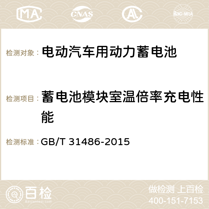 蓄电池模块室温倍率充电性能 电动汽车用动力蓄电池电性能要求及试验方法 GB/T 31486-2015 6.3.7