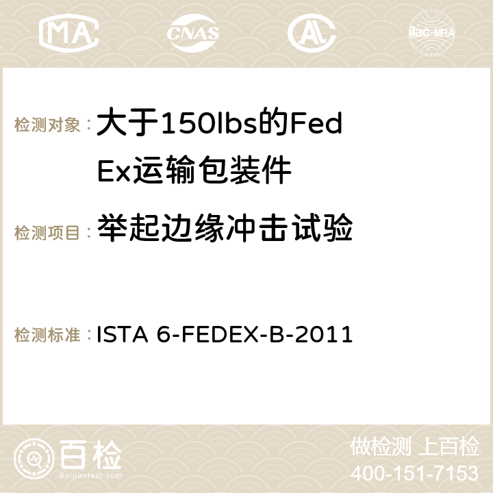 举起边缘冲击试验 ISTA 6-FEDEX-B-2011 测试重量大于150 lbs的运输包装件 