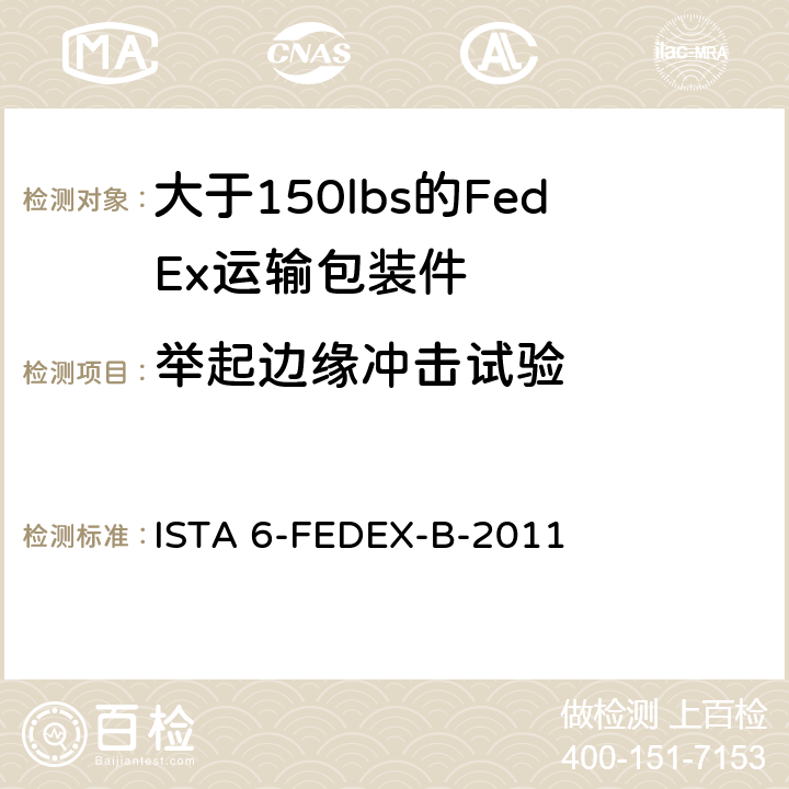 举起边缘冲击试验 测试重量大于150 lbs的运输包装件 ISTA 6-FEDEX-B-2011