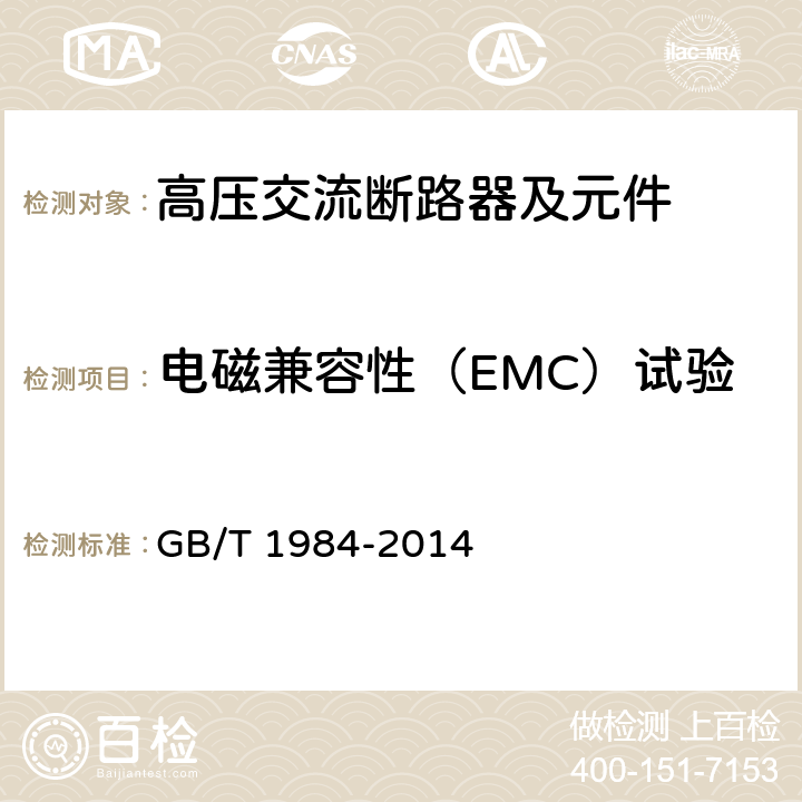 电磁兼容性（EMC）试验 高压交流断路器 GB/T 1984-2014 6.9