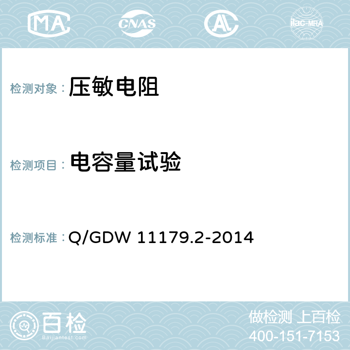 电容量试验 电能表用元器件技术规范 第2部分：压敏电阻器 Q/GDW 11179.2-2014 6.2.3