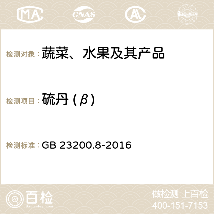 硫丹 (β) 食品安全国家标准 水果和蔬菜中500种农药及相关化学品残留量的测定 气相色谱-质谱法 GB 23200.8-2016