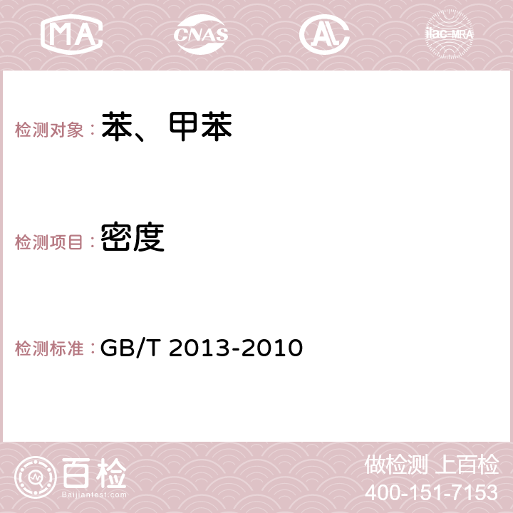 密度 液体石油化工产品密度测定法 GB/T 2013-2010