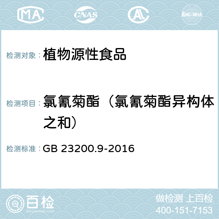 氯氰菊酯（氯氰菊酯异构体之和） 食品安全国家标准 粮谷中475种农药及相关化学品残留量的测定 气相色谱-质谱法 GB 23200.9-2016