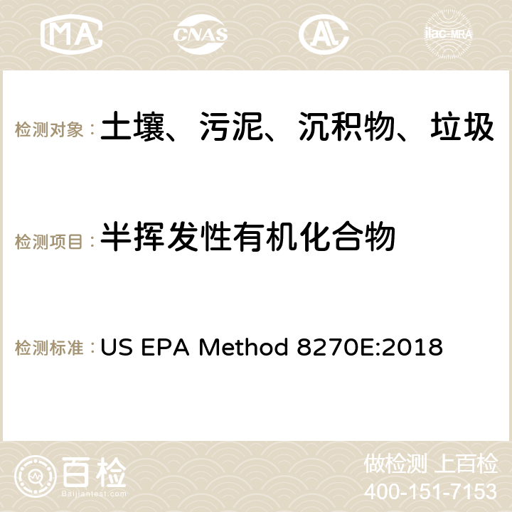 半挥发性有机化合物 US EPA Method 8270E:2018 《气相色谱-质谱联用测定》 