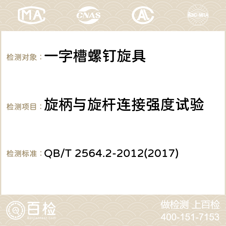 旋柄与旋杆连接强度试验 螺钉旋具 一字槽螺钉旋具旋杆 QB/T 2564.2-2012(2017) 5