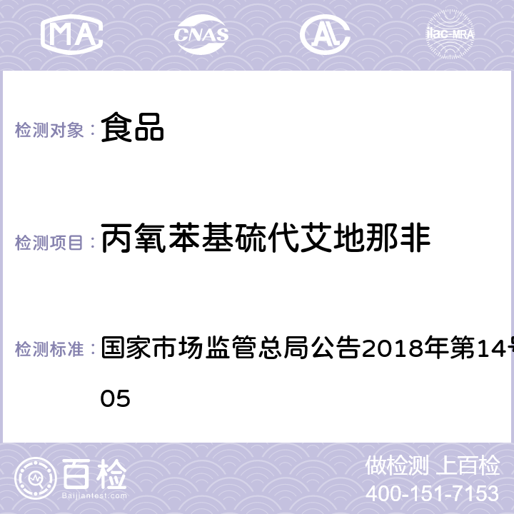 丙氧苯基硫代艾地那非 食品中那非类物质的测定 国家市场监管总局公告2018年第14号BJS 201805