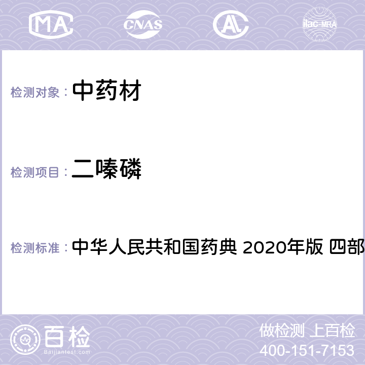 二嗪磷 农药多残留量测定法-质谱法 中华人民共和国药典 2020年版 四部 通则 2341