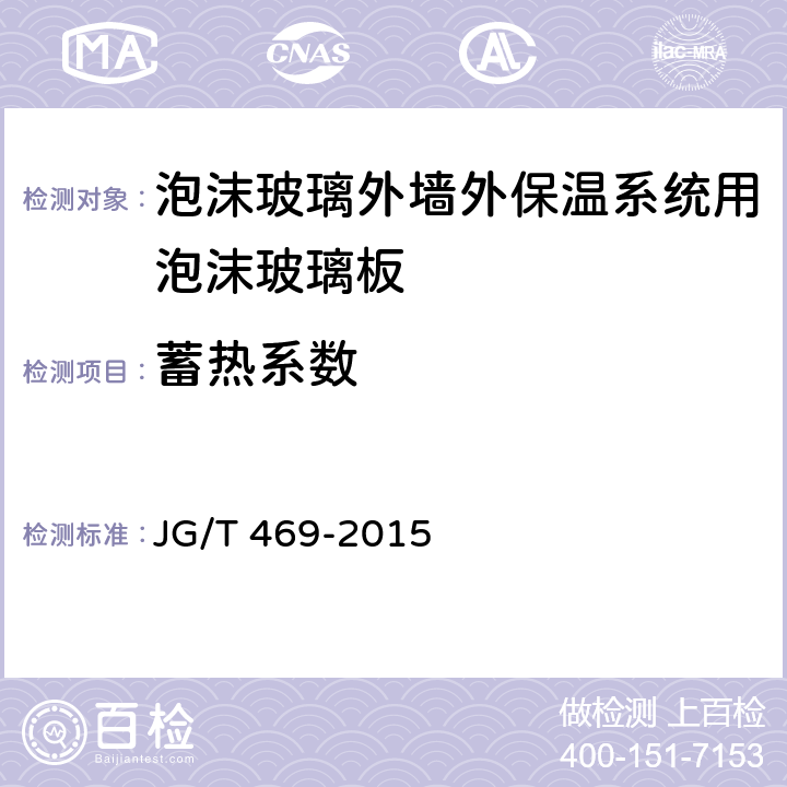 蓄热系数 《泡沫玻璃外墙外保温系统材料技术要求》 JG/T 469-2015 （附录A）