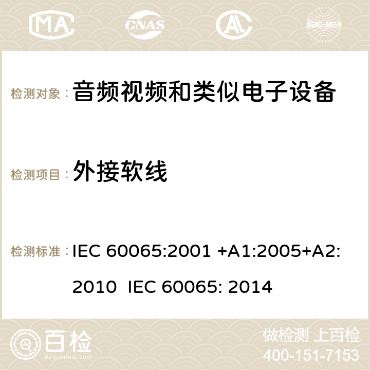 外接软线 音频、视频及类似电子设备 安全要求 IEC 60065:2001 +A1:2005+A2:2010 IEC 60065: 2014 16