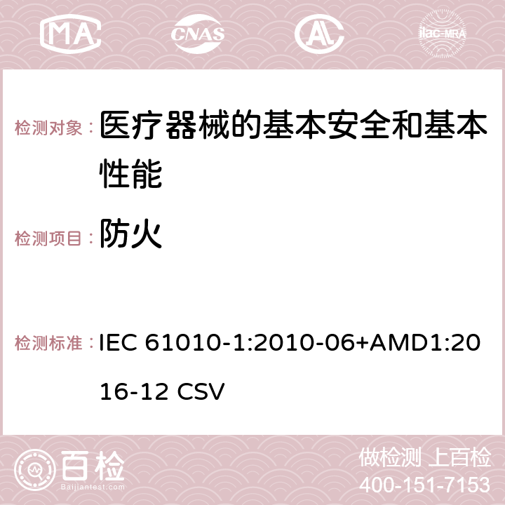 防火 测量、控制和实验室用电气设备的安全要求 第1部分:通用要求 IEC 61010-1:2010-06+AMD1:2016-12 CSV