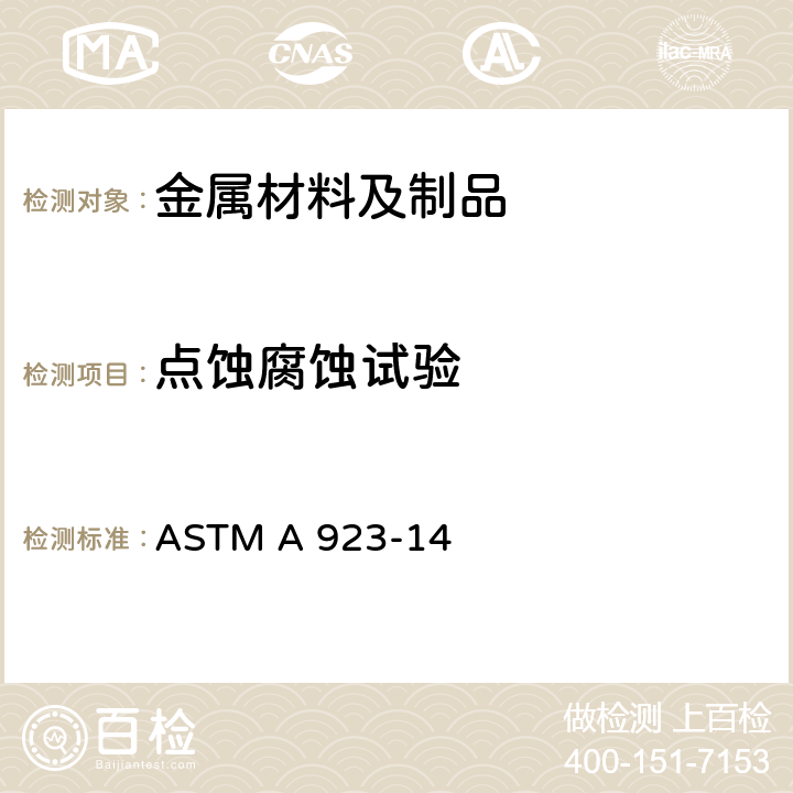 点蚀腐蚀试验 测定奥氏体-铁素体双相不锈钢中有害金属间相的标准试验方法 ASTM A 923-14
