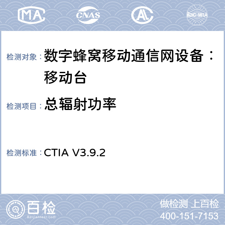 总辐射功率 CTIA 移动手机OTA符合测试规范 CTIA V3.9.2 5