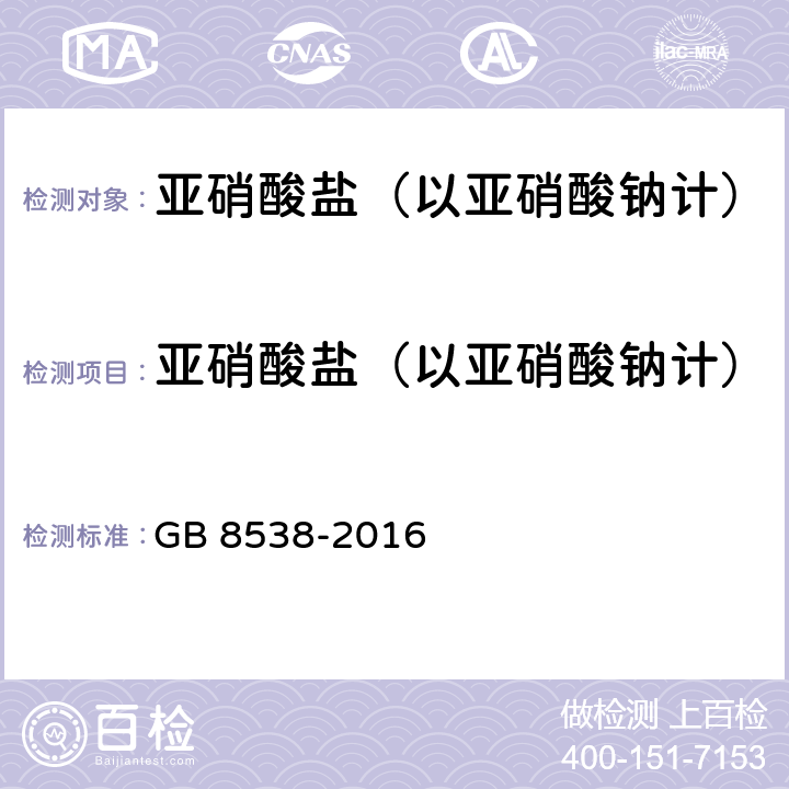 亚硝酸盐（以亚硝酸钠计） 食品安全国家标准 饮用天然矿泉水检验方法 GB 8538-2016