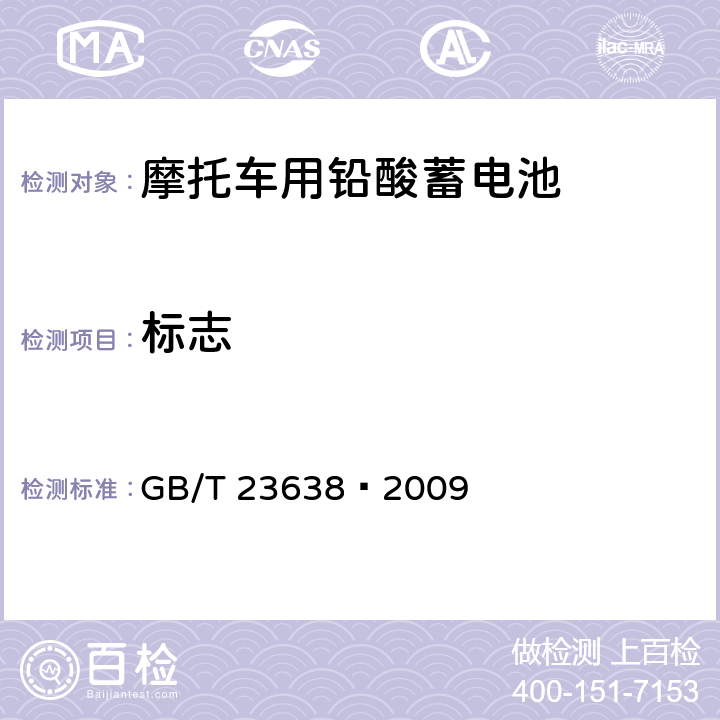 标志 摩托车用铅酸蓄电池 GB/T 23638—2009 7.1