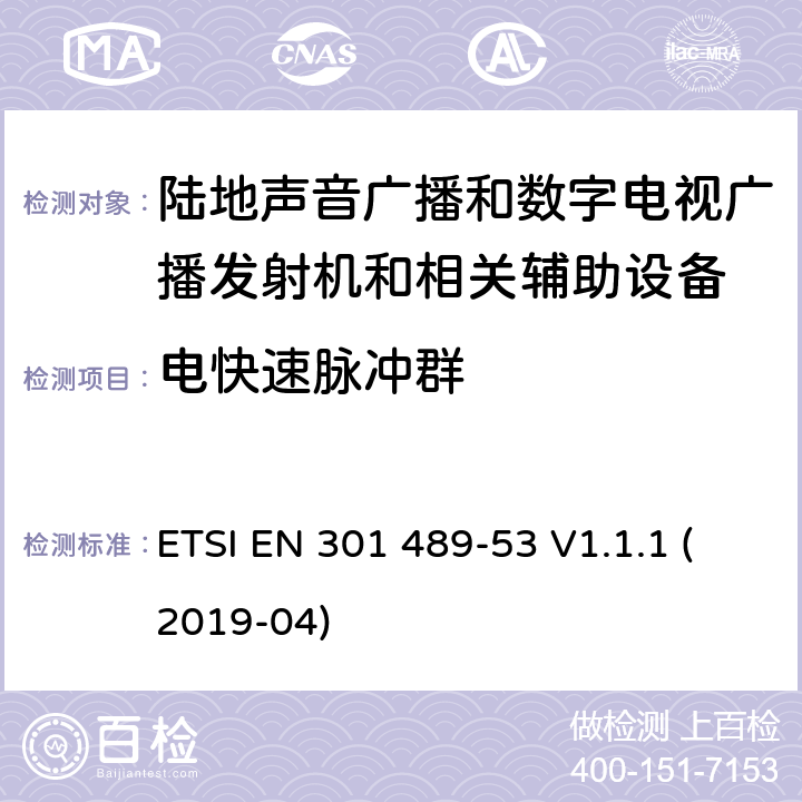 电快速脉冲群 电磁兼容性和无线电频谱管理(ERM);无线电设备和服务的电磁兼容要求;第53部分:陆地声音广播和数字电视广播发射机和相关辅助设备的特定要求;覆盖2014/53/EU 3.1(b)条指令协调标准要求 ETSI EN 301 489-53 V1.1.1 (2019-04) 7.2