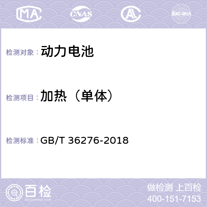 加热（单体） GB/T 36276-2018 电力储能用锂离子电池