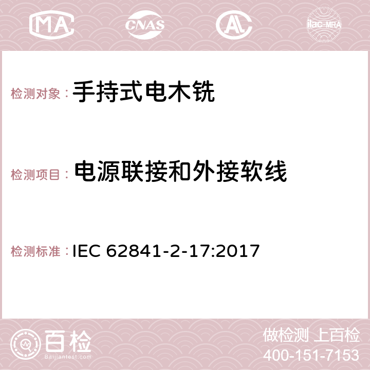 电源联接和外接软线 手持式、可移式电动工具和园林工具的安全 第2-17部分：手持式电木铣的专用要求 IEC 62841-2-17:2017 24