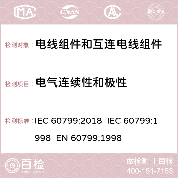 电气连续性和极性 电器附件 - 电线组件和互连电线组件 IEC 60799:2018 IEC 60799:1998 EN 60799:1998 6