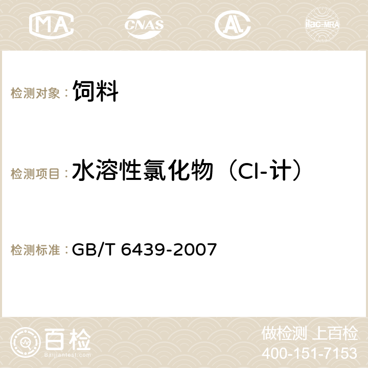 水溶性氯化物（Cl-计） 饲料中水溶性氯化物的测定 GB/T 6439-2007