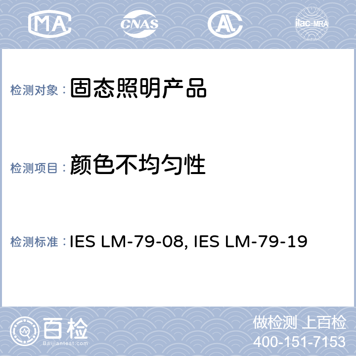 颜色不均匀性 认定方法：固态照明产品的光电测量 IES LM-79-08, IES LM-79-19