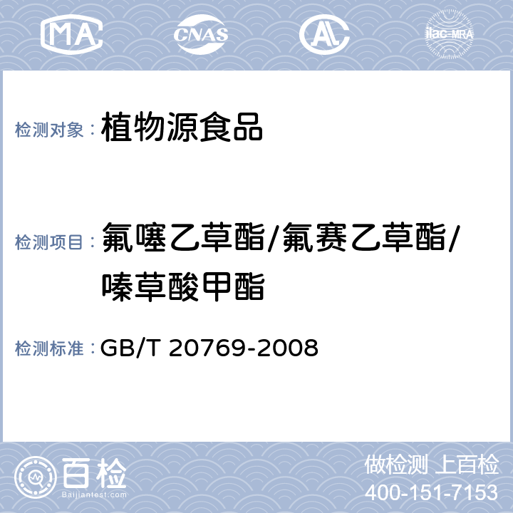 氟噻乙草酯/氟赛乙草酯/嗪草酸甲酯 GB/T 20769-2008 水果和蔬菜中450种农药及相关化学品残留量的测定 液相色谱-串联质谱法