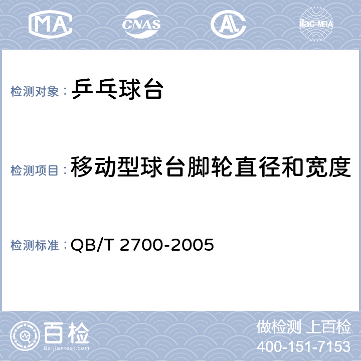 移动型球台脚轮直径和宽度 乒乓球台 QB/T 2700-2005 4.3.3/5.2.2