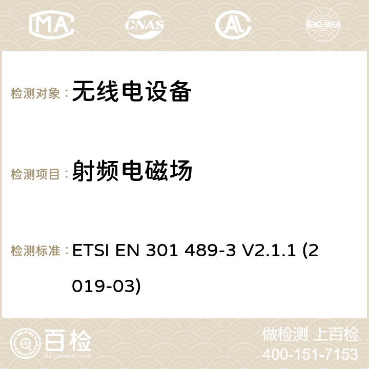 射频电磁场 无线电设备和服务的电磁兼容性（EMC）标准； 第3部分：在9 kHz至246 GHz之间的频率下运行的短距离设备（SRD）的特殊条件； 涵盖2014/53 / EU指令第3.1（b）条基本要求的统一标准 ETSI EN 301 489-3 V2.1.1 (2019-03) 7.3